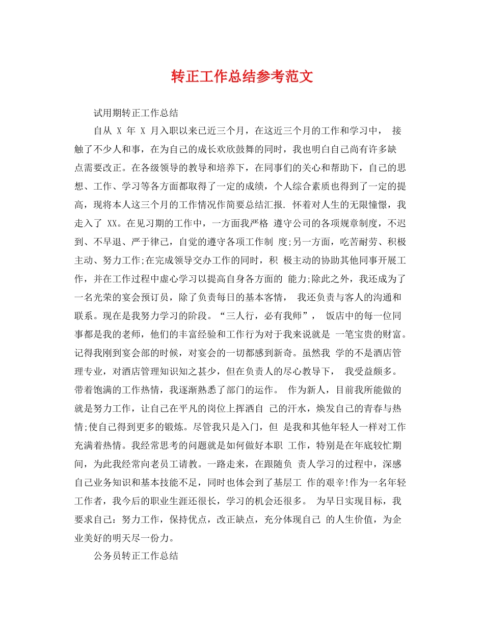 转正工作总结参考范文 _第1页