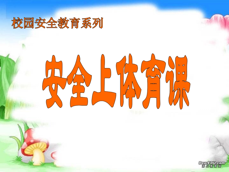 室内课体育课安全_第1页