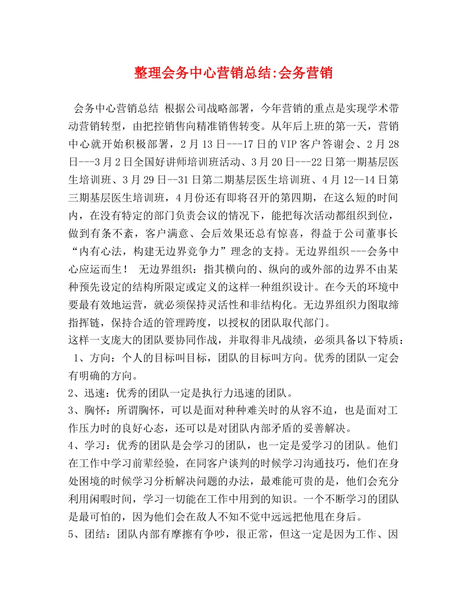整理会务中心营销总结-会务营销 _第1页