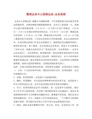 整理会务中心营销总结-会务营销 