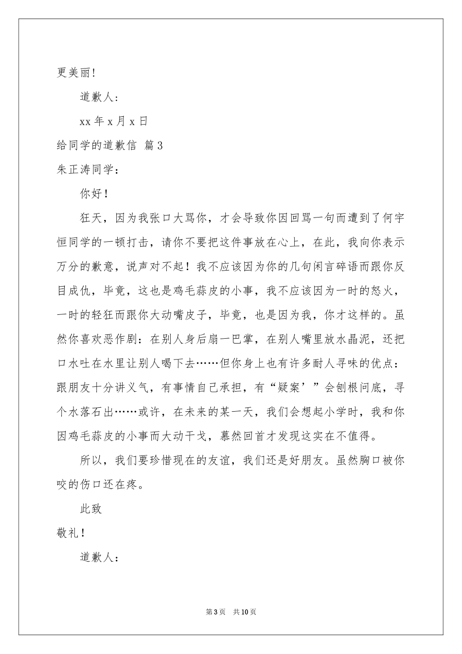 给同学的道歉信范本汇编十篇_第3页