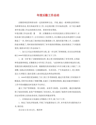 年度后勤工作总结 