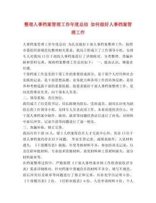 整理人事档案管理工作年度总结 如何做好人事档案管理工作 