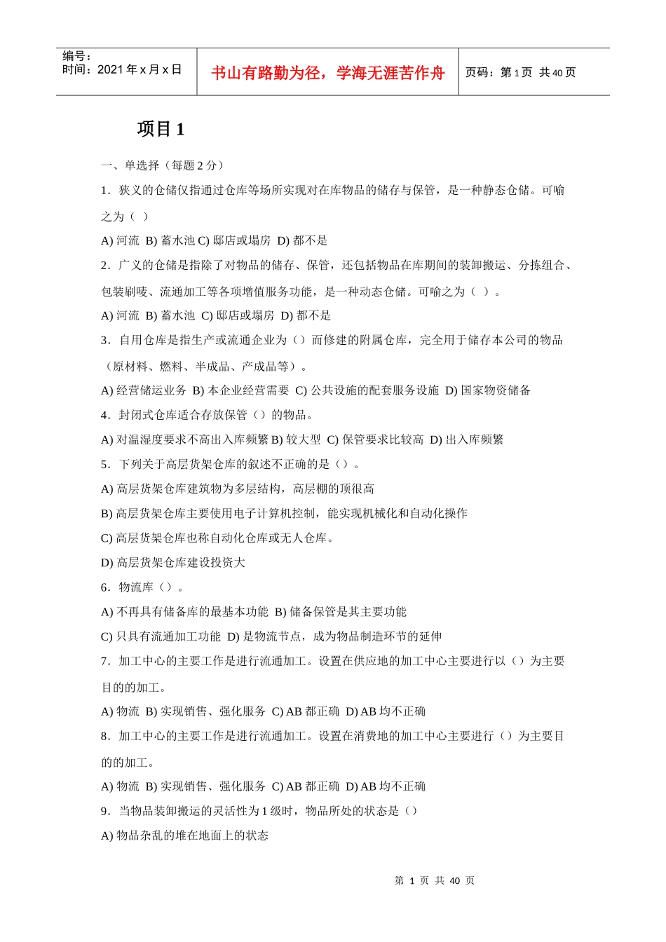 《仓储作业与管理》职能能力测试题库(XXXX-6)_第1页