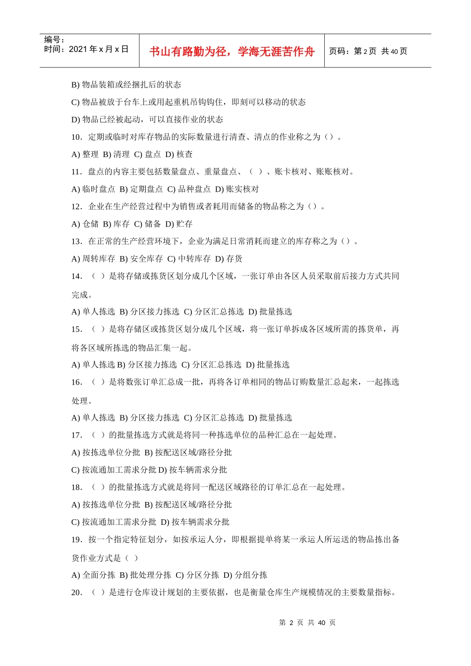 《仓储作业与管理》职能能力测试题库(XXXX-6)_第2页