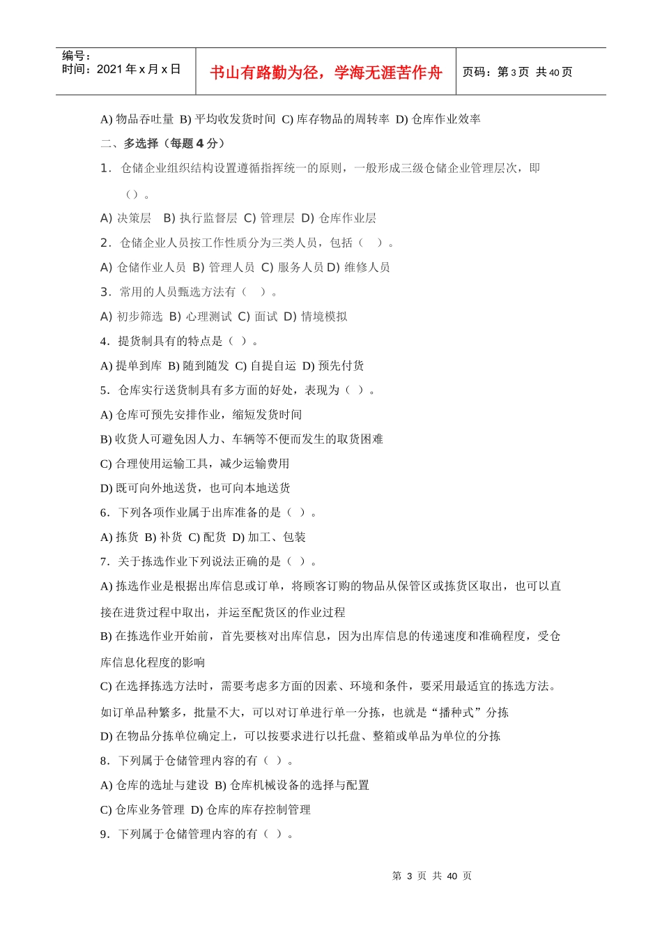 《仓储作业与管理》职能能力测试题库(XXXX-6)_第3页