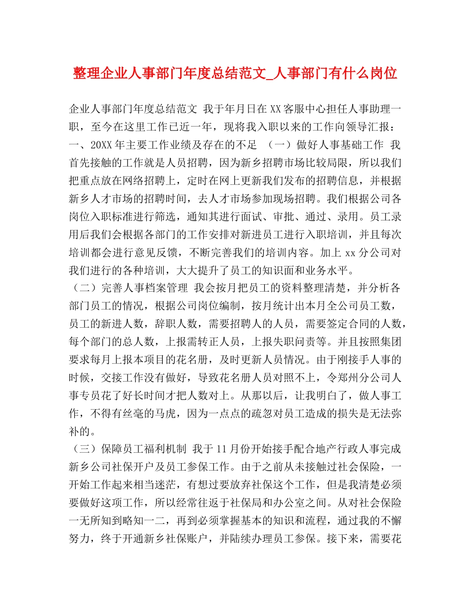 整理企业人事部门年度总结范文_人事部门有什么岗位 _第1页