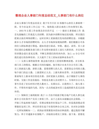 整理企业人事部门年度总结范文_人事部门有什么岗位 