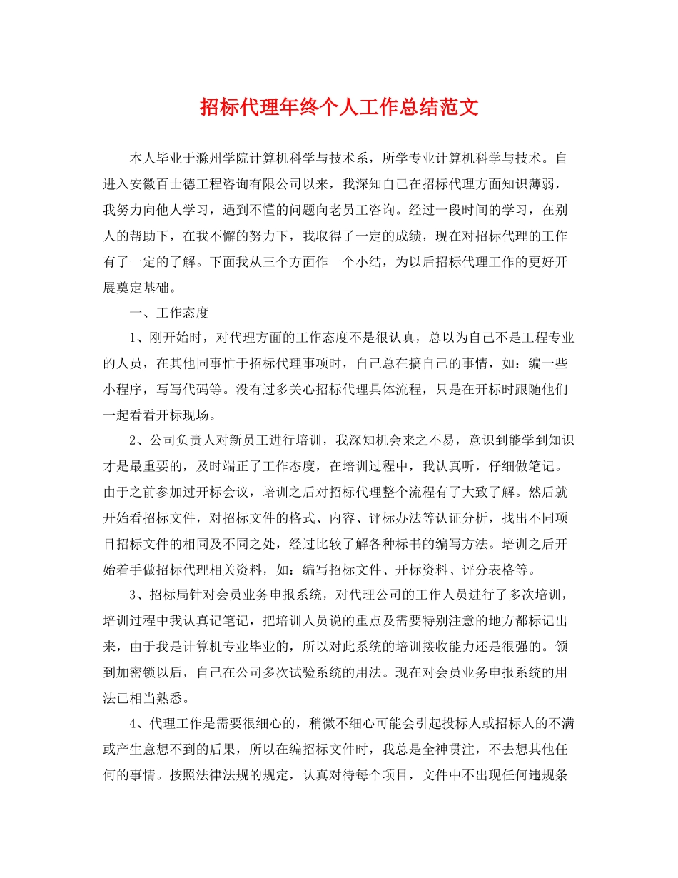 招标代理年终个人工作总结范文 _第1页