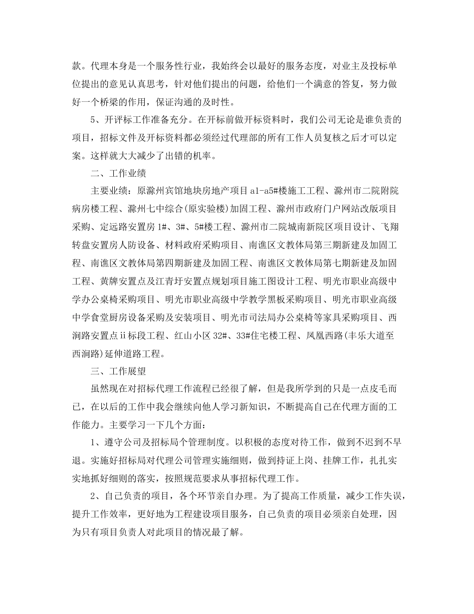 招标代理年终个人工作总结范文 _第2页