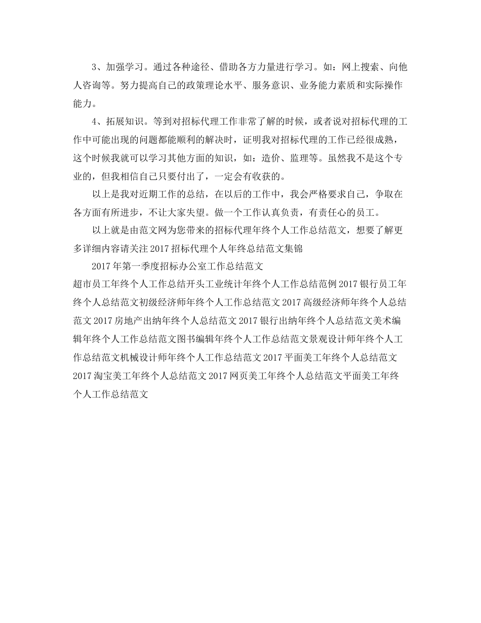 招标代理年终个人工作总结范文 _第3页