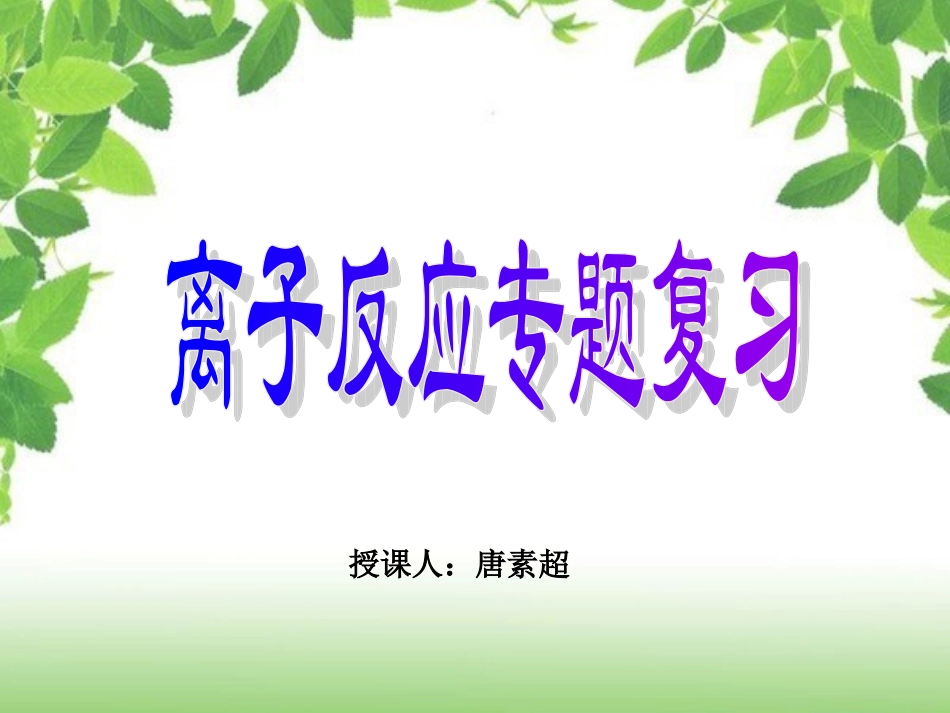 2014广东高三二轮复习——离子反应专题_第1页