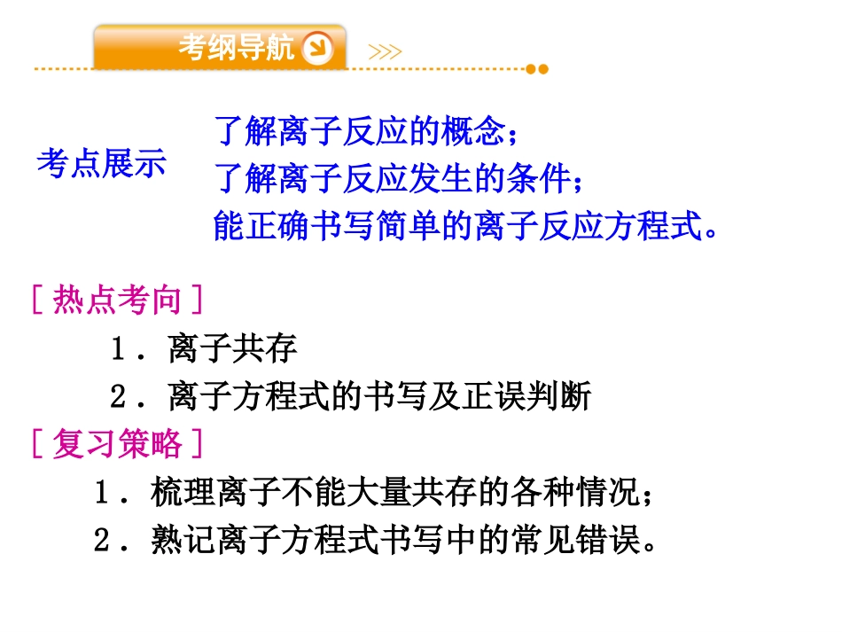 2014广东高三二轮复习——离子反应专题_第2页