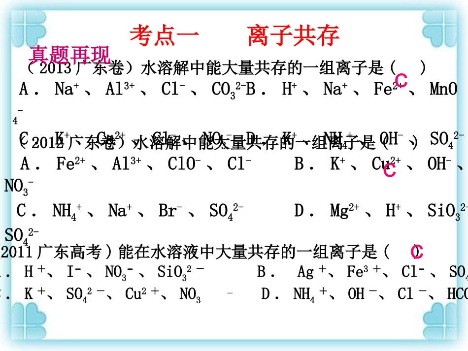 2014广东高三二轮复习——离子反应专题_第3页