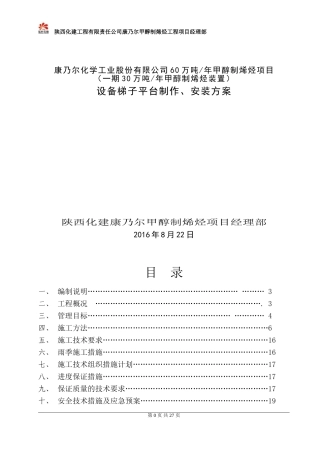 MTO装置设备平台梯子制作安装方案(DOC36页)