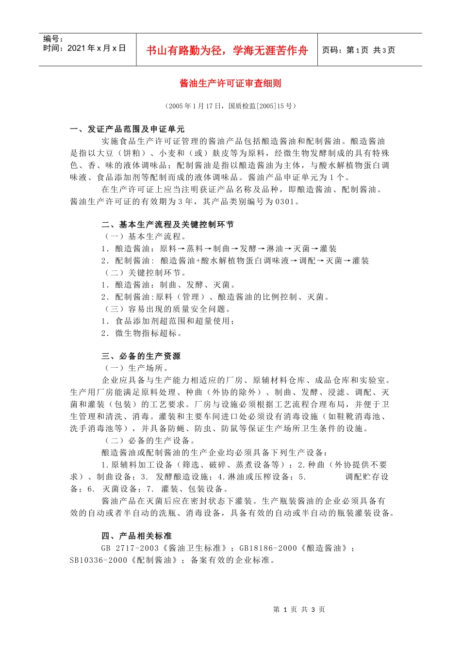 酱油生产许可证审查细则(1)_第1页