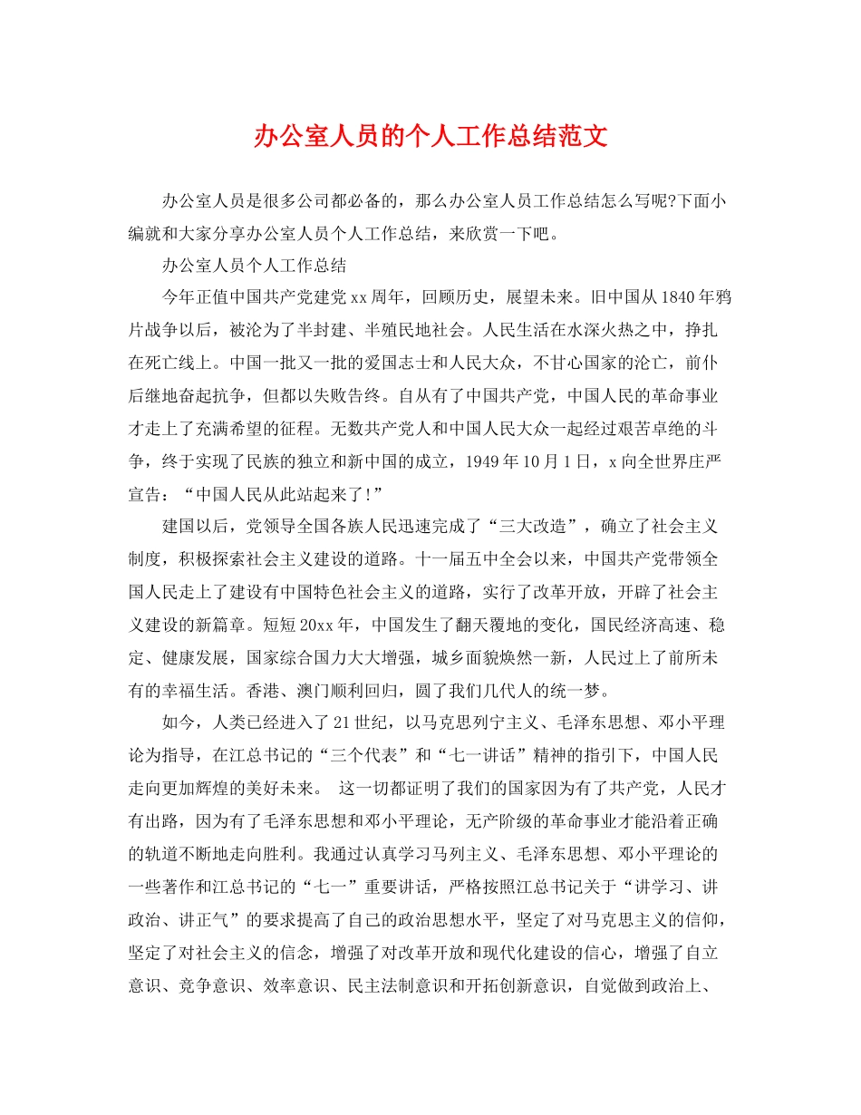 办公室人员的个人工作总结范文 _第1页