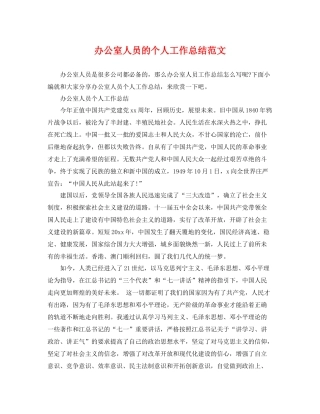 办公室人员的个人工作总结范文 