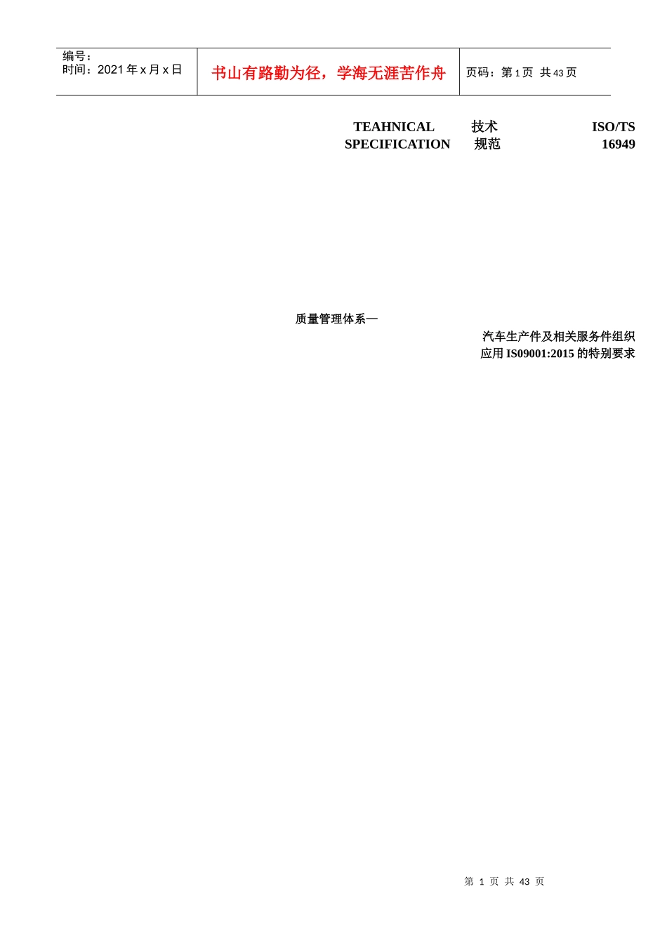 ISOTS16949技术规范[1]-XXXX草稿版_第1页