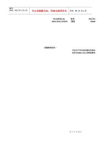 ISOTS16949技术规范[1]-XXXX草稿版