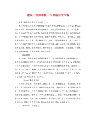 建筑工程师考核工作总结范文3篇 