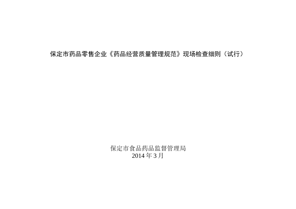药品零售企业《药品经营质量管理规范》现场检查细则3_第1页