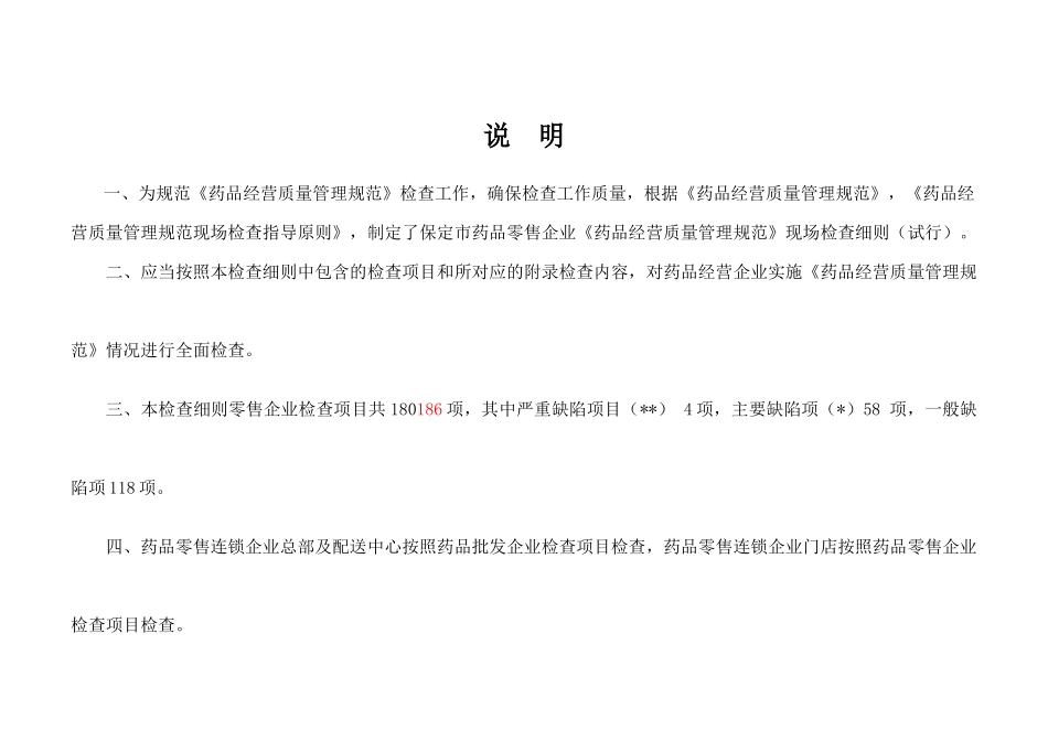 药品零售企业《药品经营质量管理规范》现场检查细则3_第2页