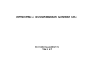 药品零售企业《药品经营质量管理规范》现场检查细则3