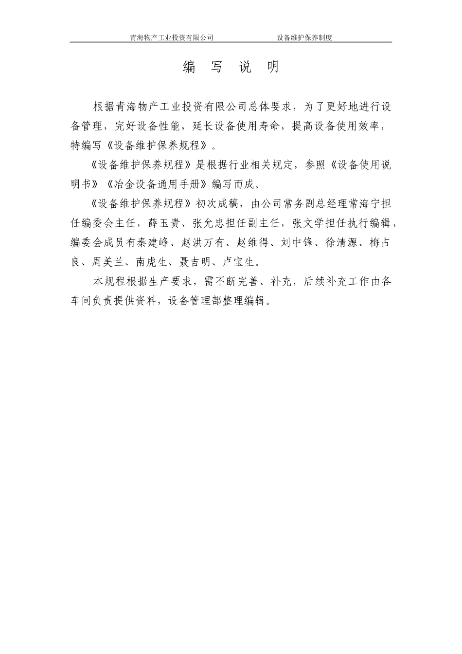 某物产工业投资公司设备检修规程_第2页