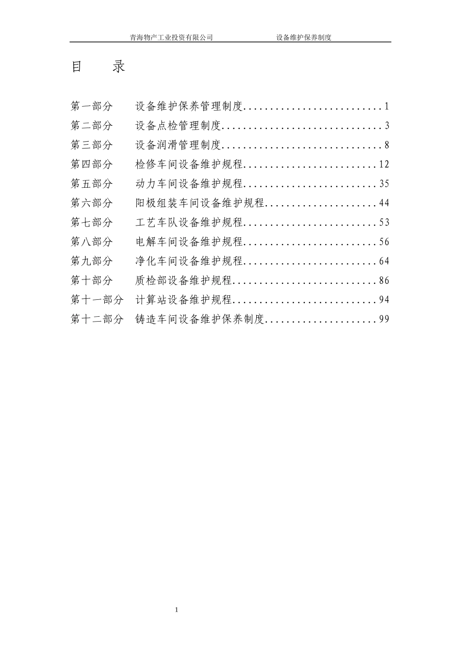 某物产工业投资公司设备检修规程_第3页
