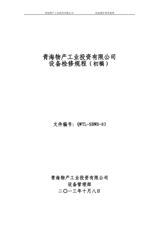 某物产工业投资公司设备检修规程