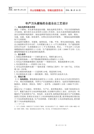 年产万头猪场的全进全出工艺设计