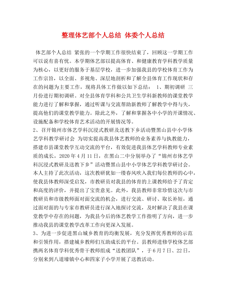 整理体艺部个人总结 体委个人总结 _第1页