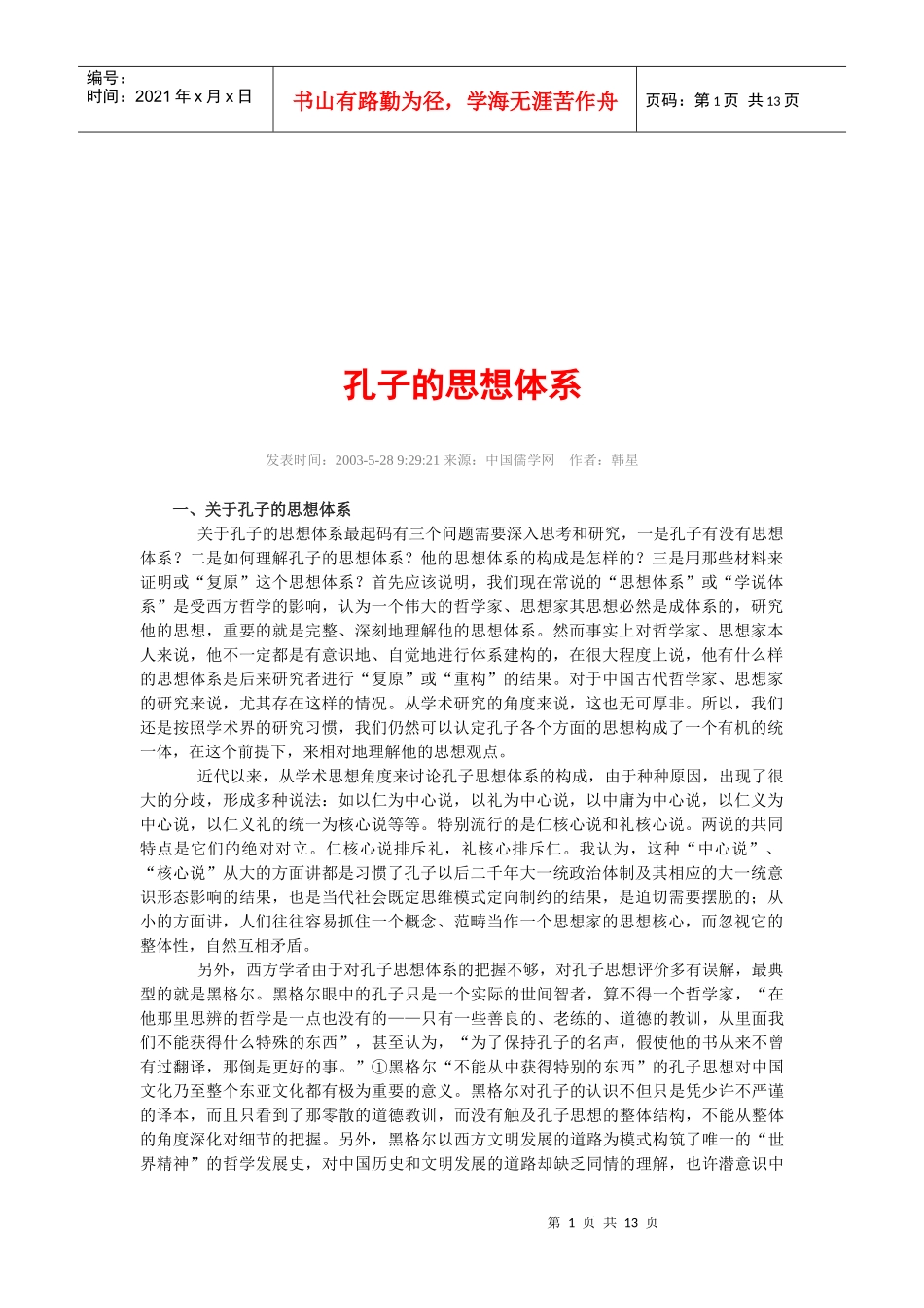 孔子的思想体系研讨_第1页