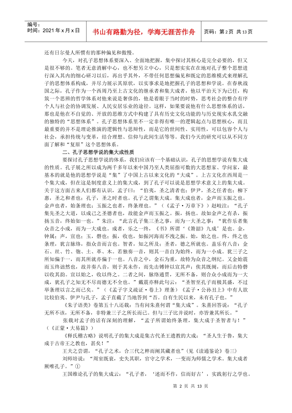 孔子的思想体系研讨_第2页