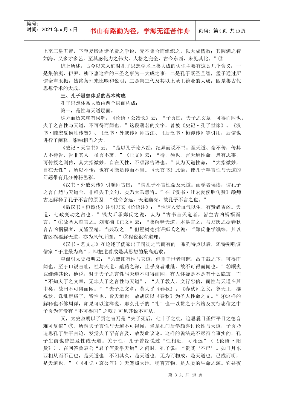 孔子的思想体系研讨_第3页
