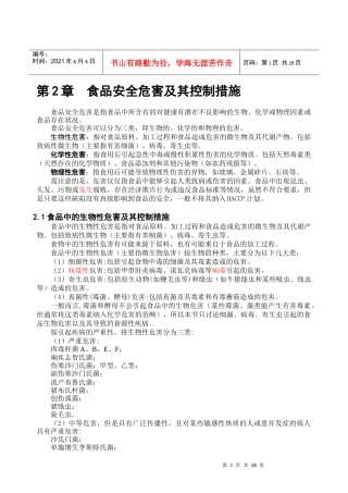 食品安全危害及其控制措施