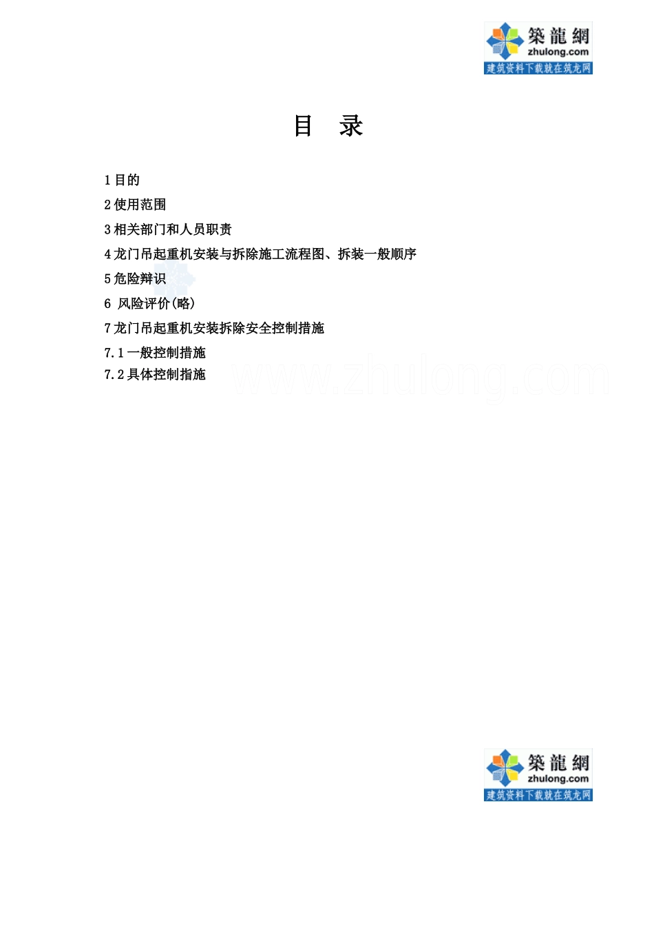 483龙门吊安装与拆除安全作业指导书_第1页