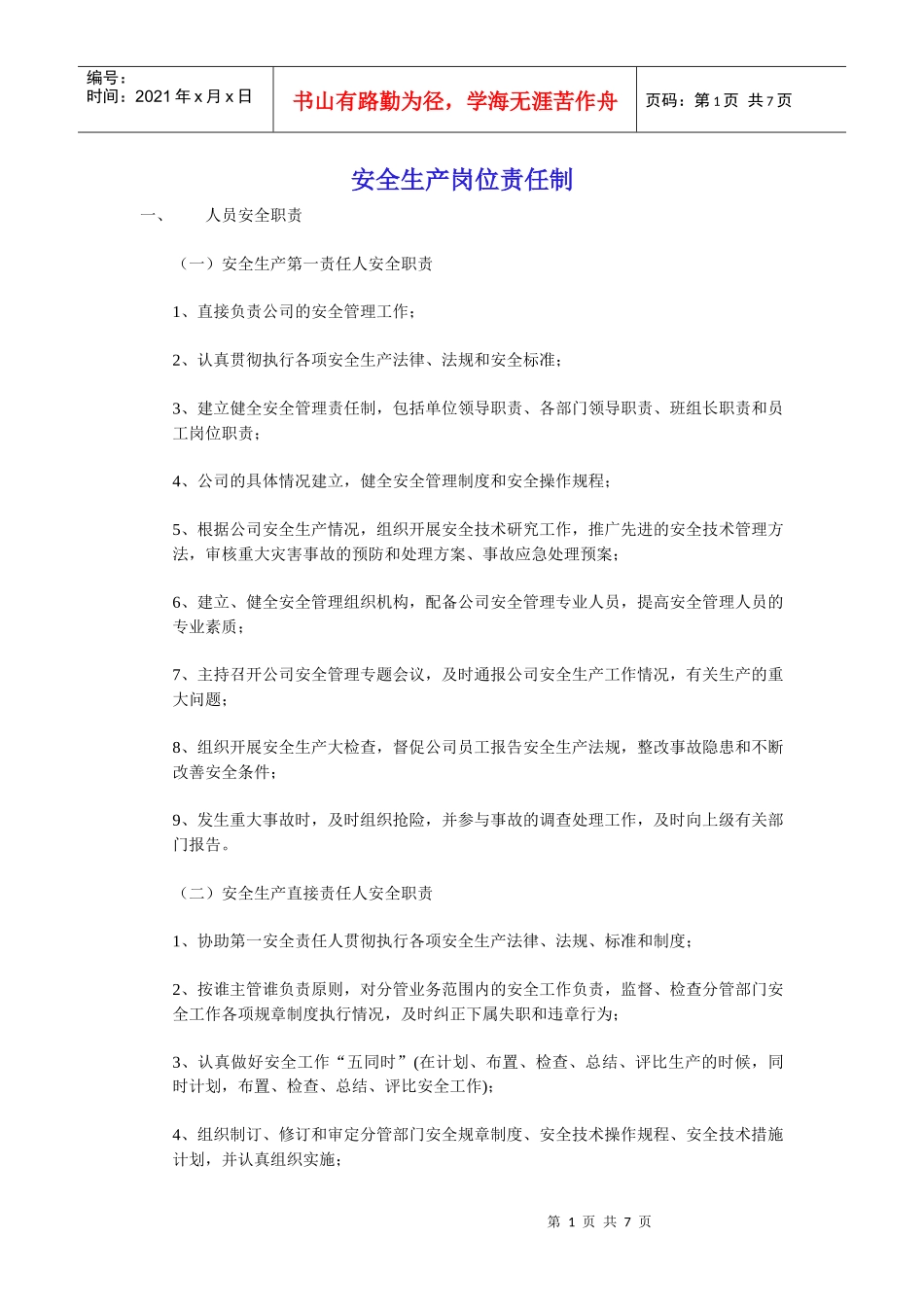 安全生产岗位责任制_第1页