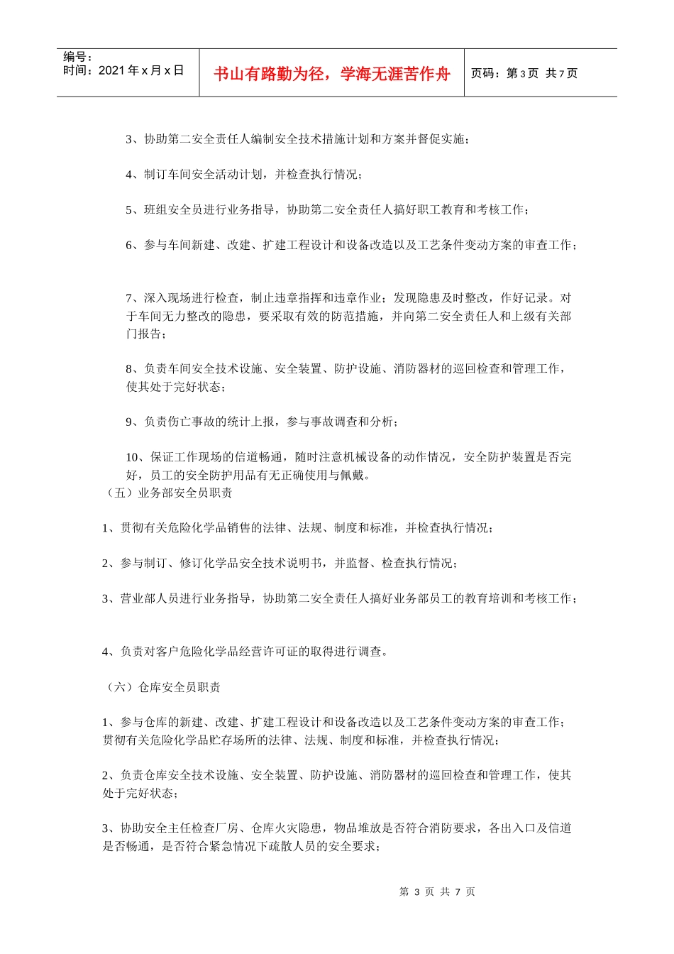 安全生产岗位责任制_第3页