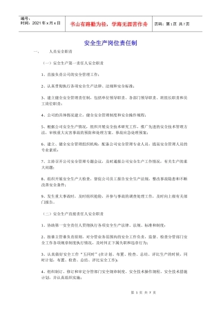 安全生产岗位责任制