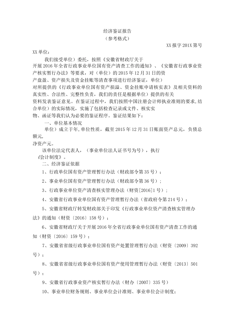 经济鉴证报告-模板_第1页