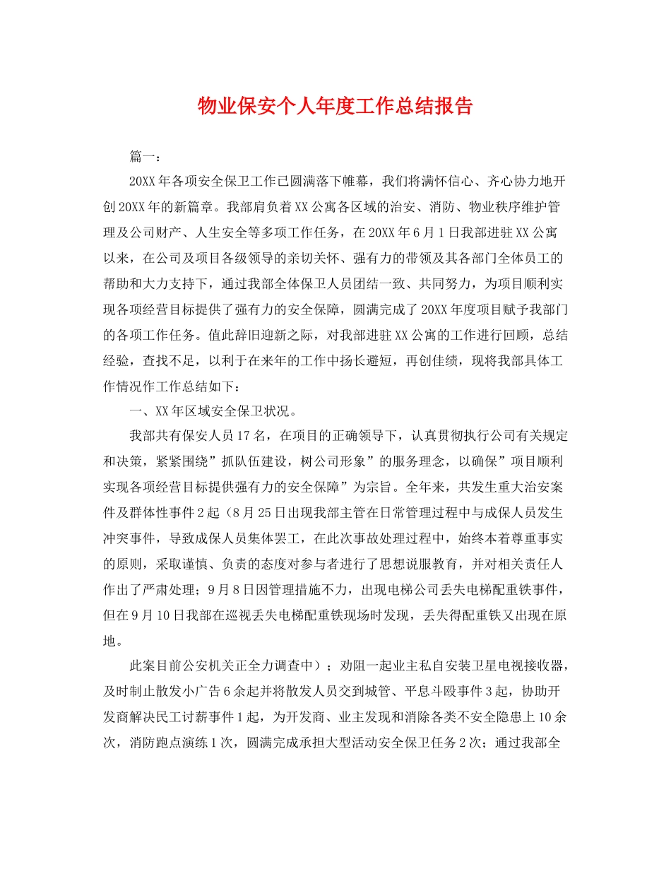 物业保安个人年度工作总结报告 _第1页