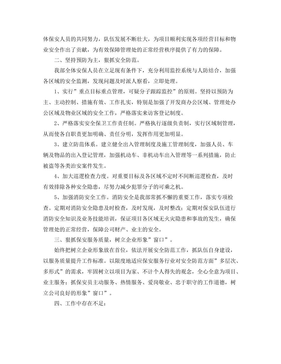 物业保安个人年度工作总结报告 _第2页