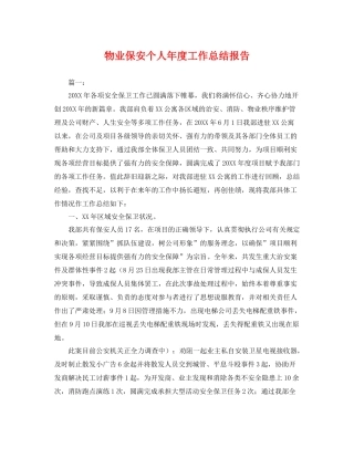 物业保安个人年度工作总结报告 