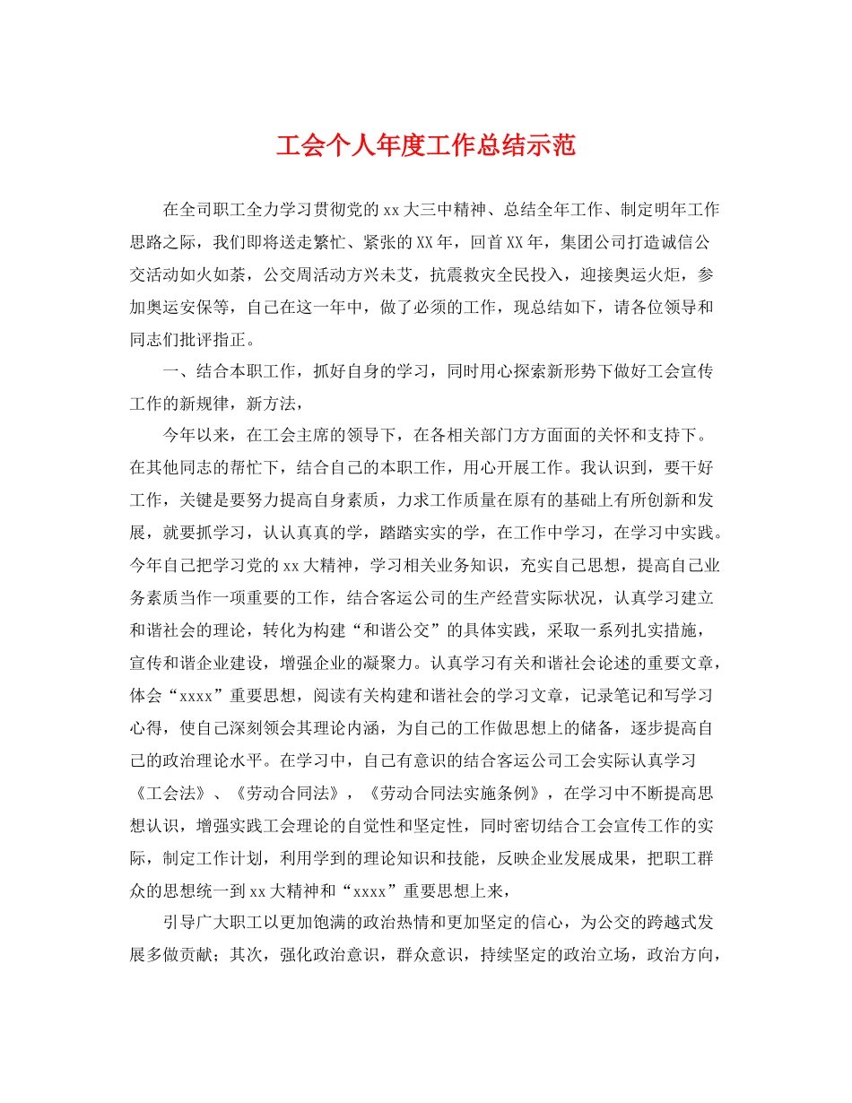 工会个人年度工作总结示范 _第1页