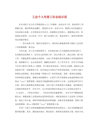 工会个人年度工作总结示范 