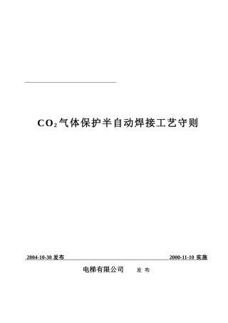 (OTIS供参考)CO2气体保护半自动焊接工艺守则