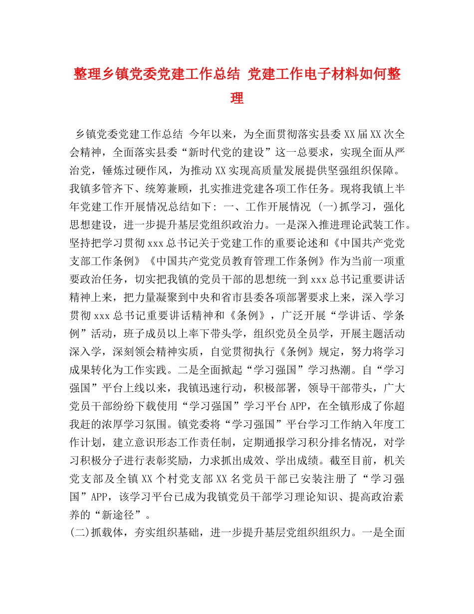 整理乡镇党委党建工作总结 党建工作电子材料如何整理 _第1页