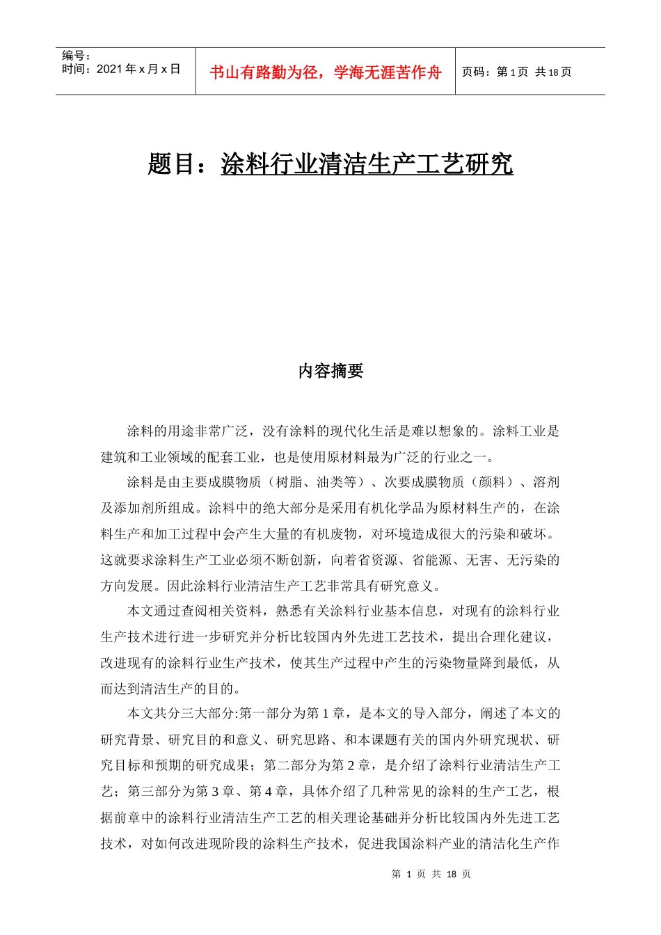 涂料行业清洁生产工艺研究_第1页